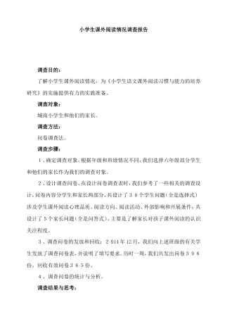 小学生课外阅读情况调查报告