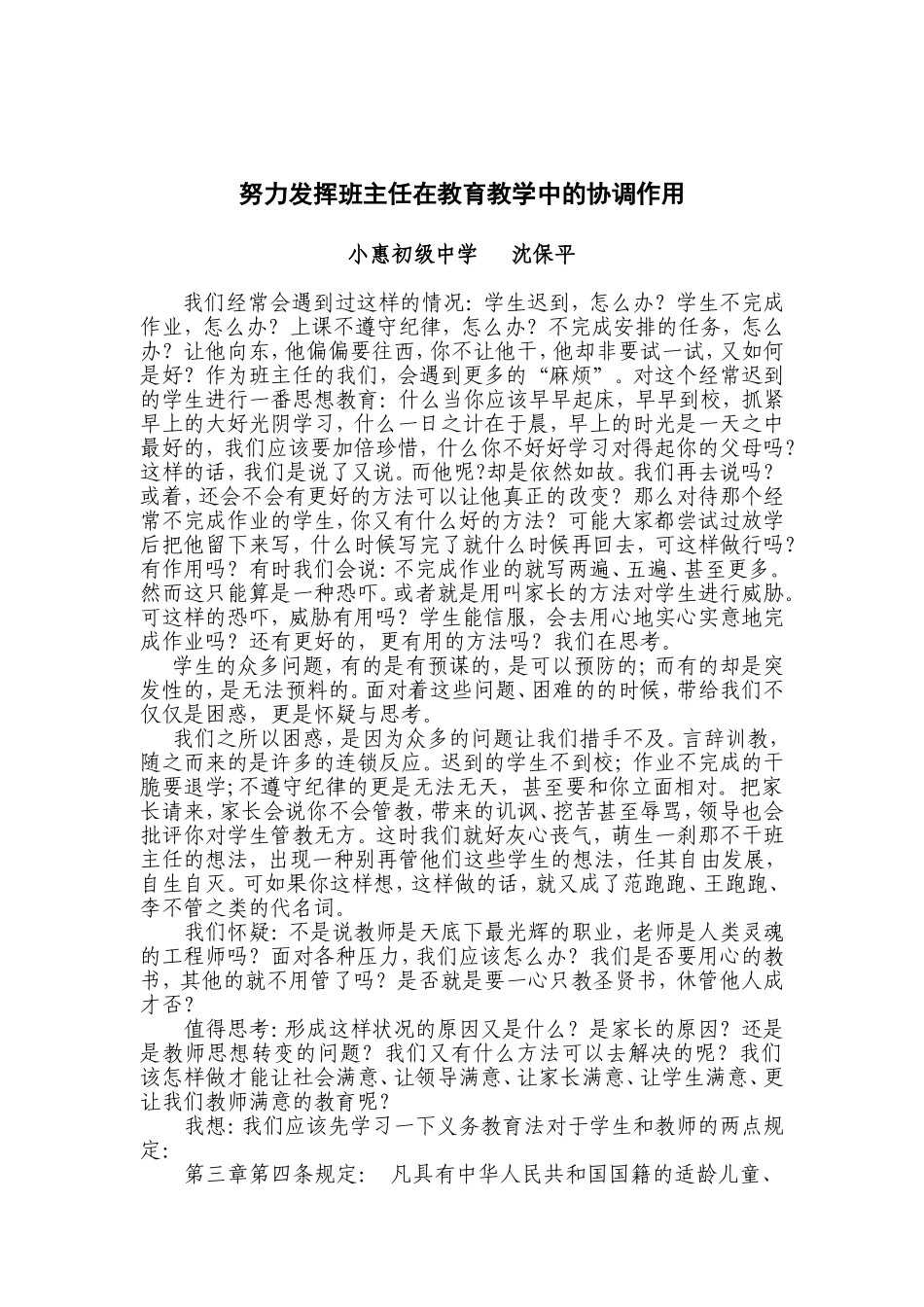 努力发挥班主任在教育教学中的协调作用_第1页