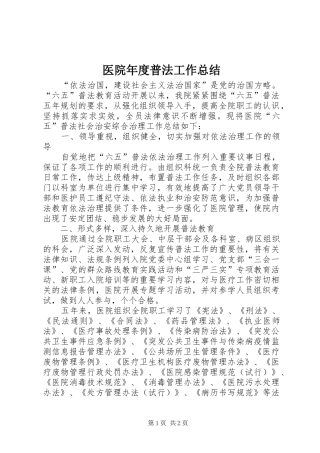 医院年度普法工作总结