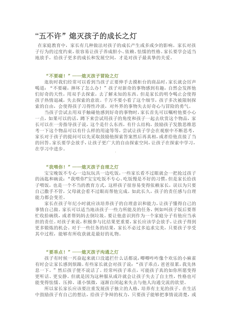 “五不许”熄灭孩子的成长之灯_第1页