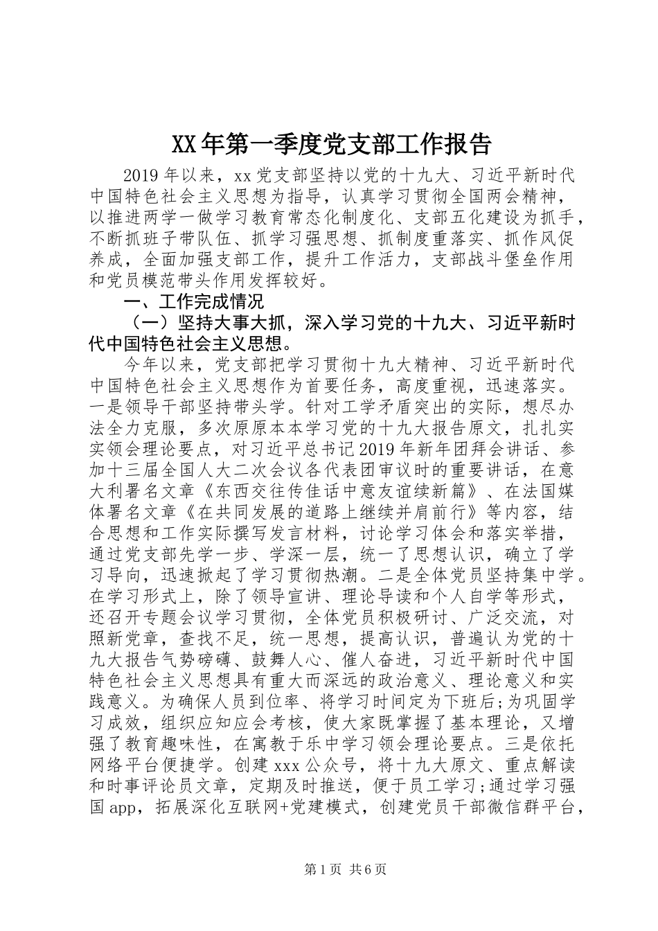 XX年第一季度党支部工作报告_第1页