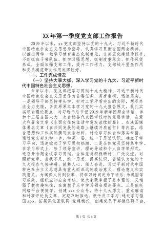 XX年第一季度党支部工作报告
