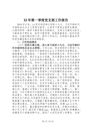 XX年第一季度党支部工作报告 (2)
