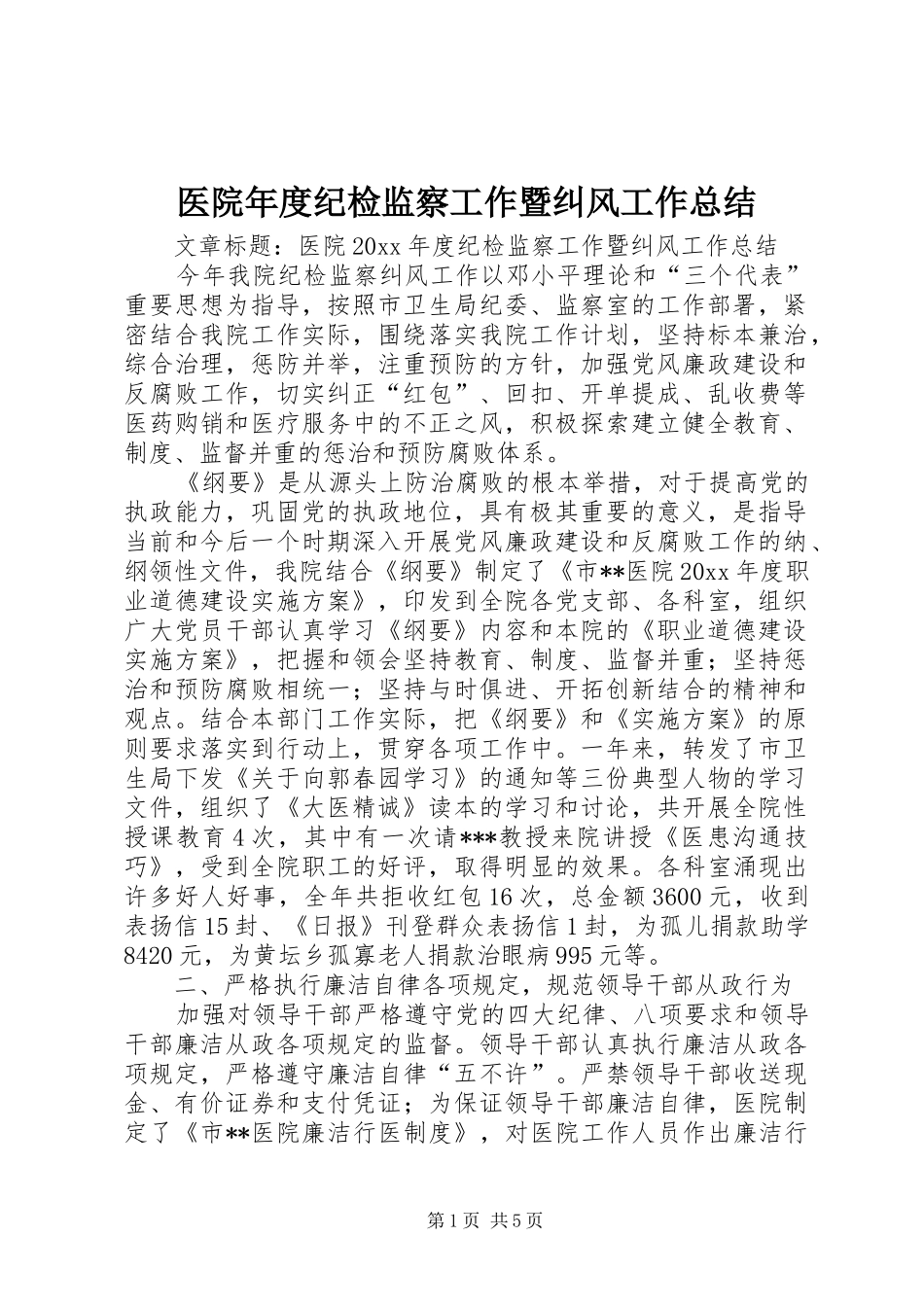 医院年度纪检监察工作暨纠风工作总结_第1页