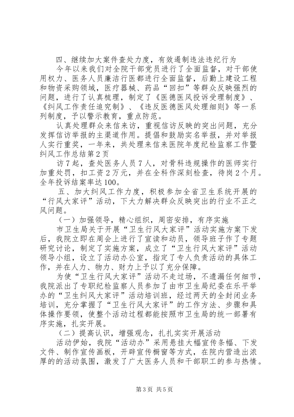 医院年度纪检监察工作暨纠风工作总结_第3页