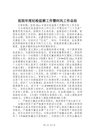 医院年度纪检监察工作暨纠风工作总结