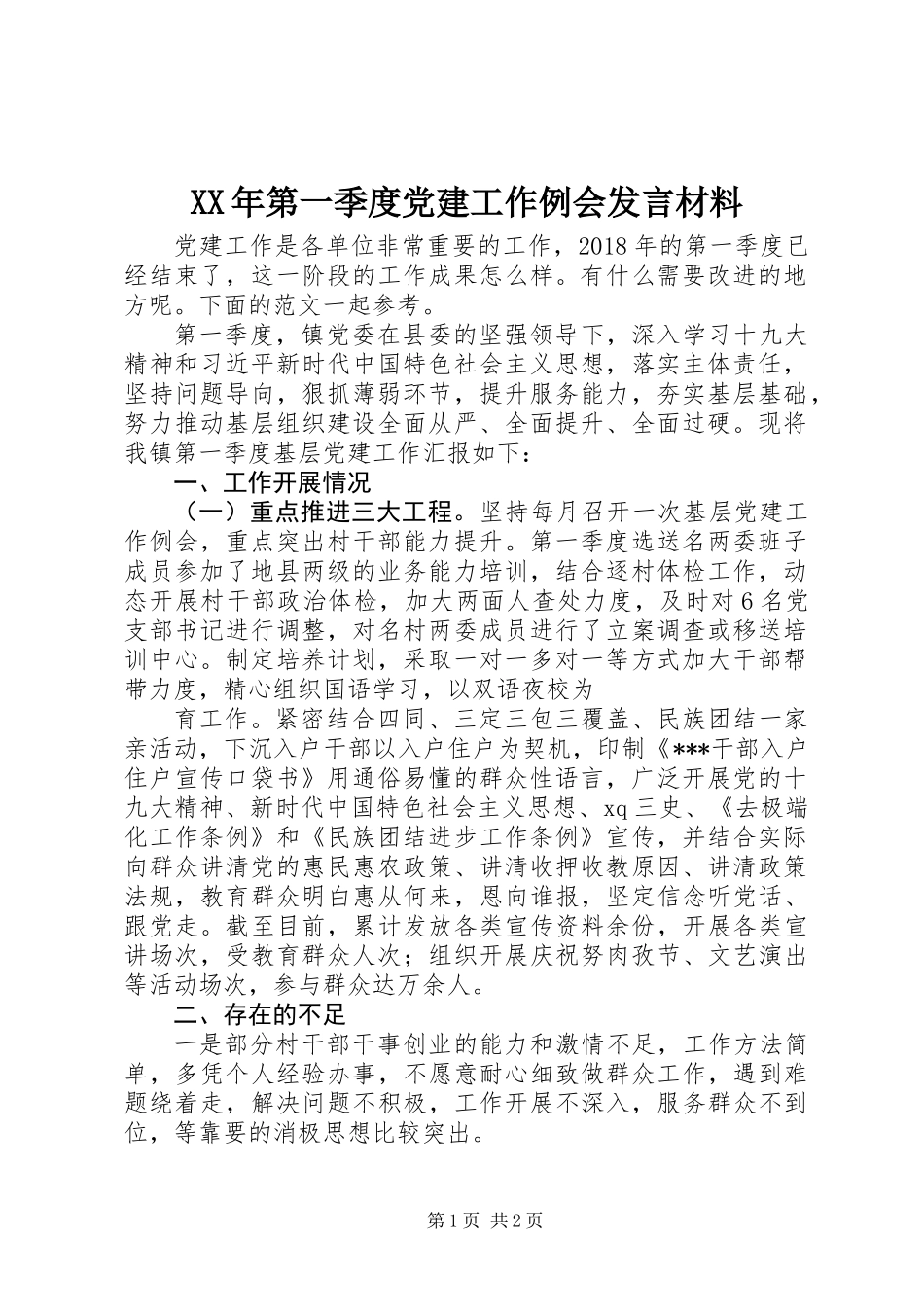 XX年第一季度党建工作例会发言材料_第1页