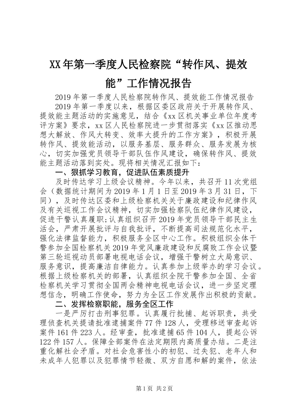 XX年第一季度人民检察院“转作风、提效能”工作情况报告 (2)_第1页