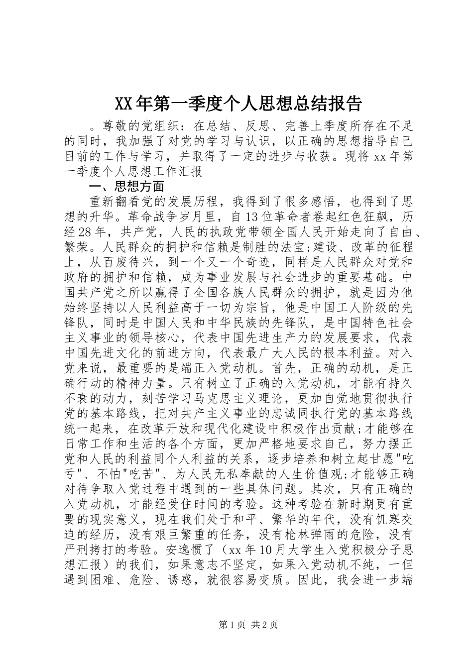 XX年第一季度个人思想总结报告_第1页