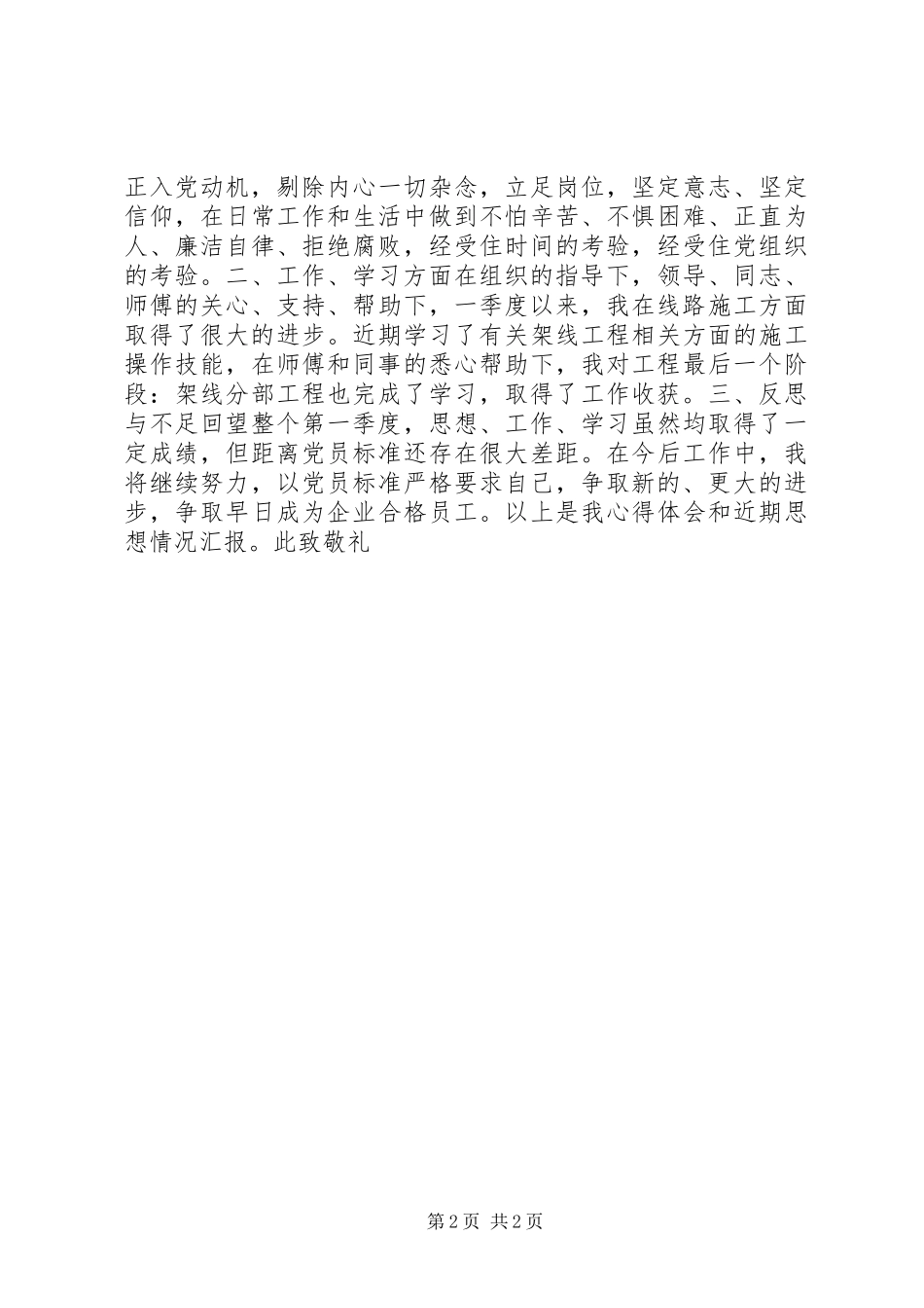 XX年第一季度个人思想总结报告_第2页