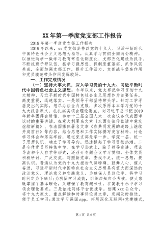XX年第一季度党支部工作报告 (3)