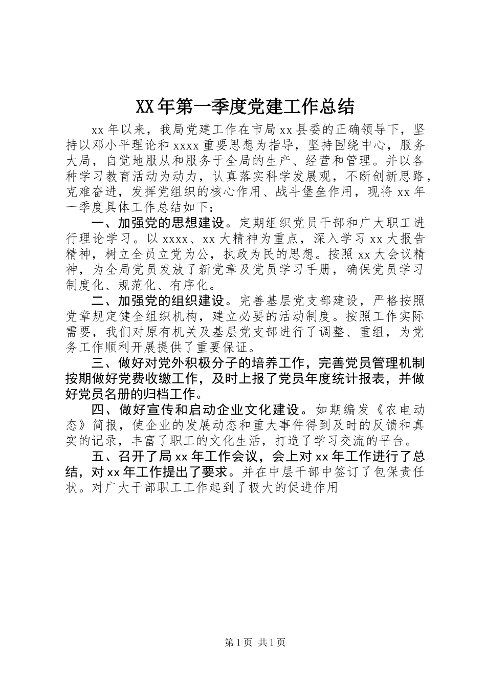 XX年第一季度党建工作总结_第1页