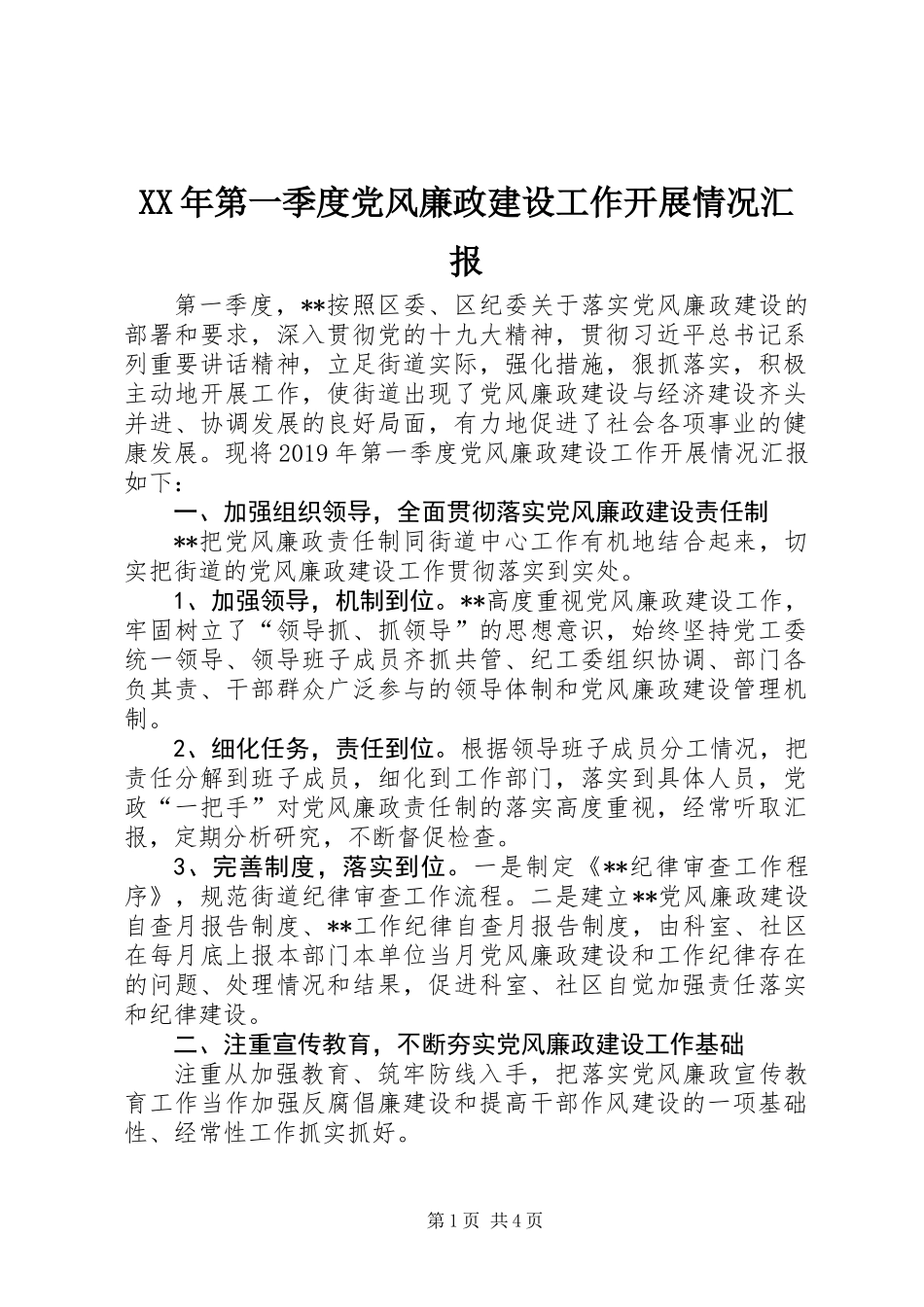 XX年第一季度党风廉政建设工作开展情况汇报_第1页