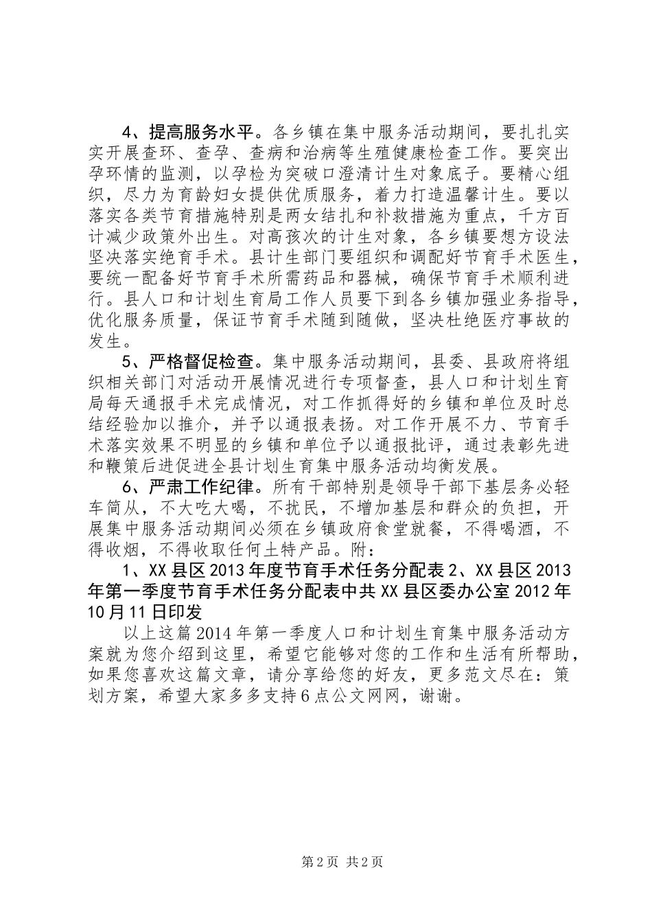 XX年第一季度人口和计划生育集中服务活动方案_第2页
