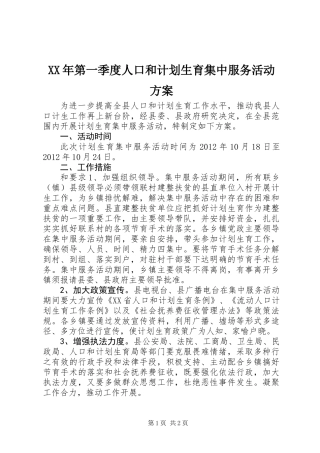 XX年第一季度人口和计划生育集中服务活动方案