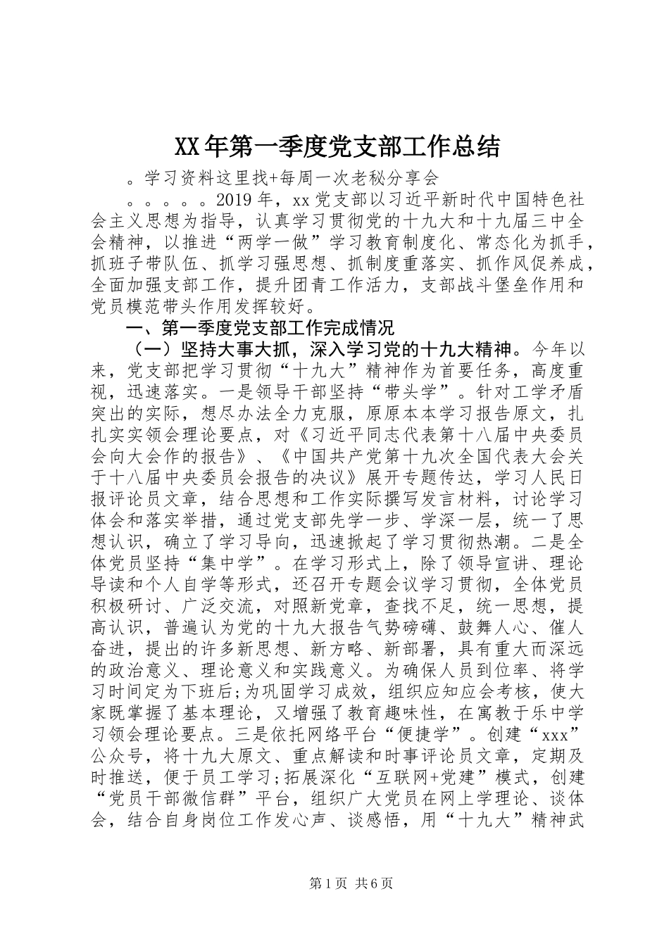 XX年第一季度党支部工作总结_第1页