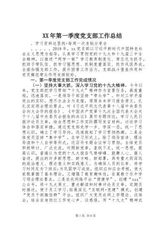 XX年第一季度党支部工作总结