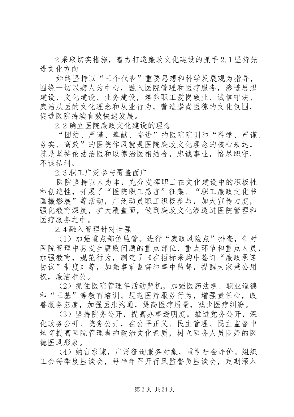 蒋伟琴加强医院廉政文化建设的实践与体会_第2页
