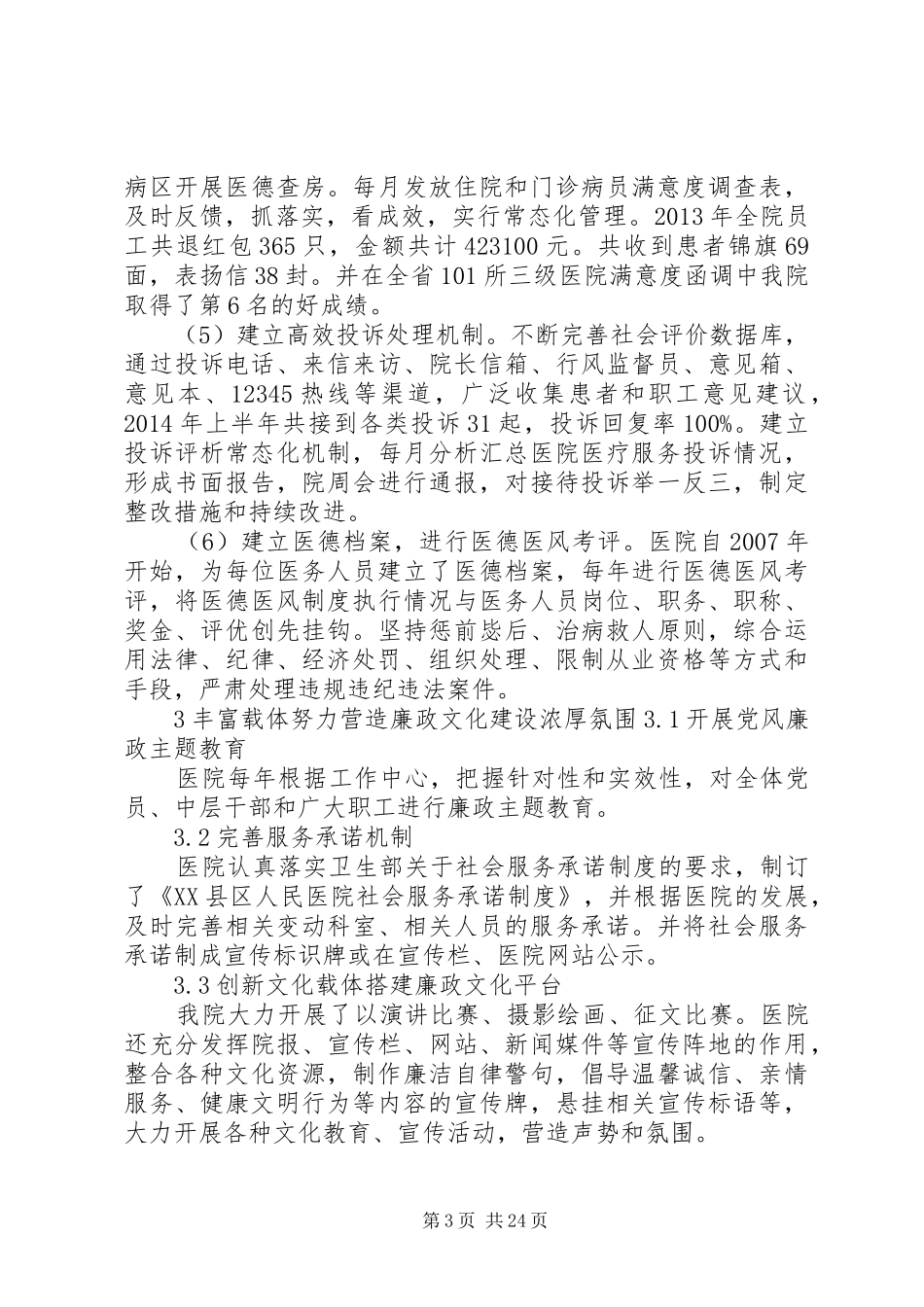 蒋伟琴加强医院廉政文化建设的实践与体会_第3页