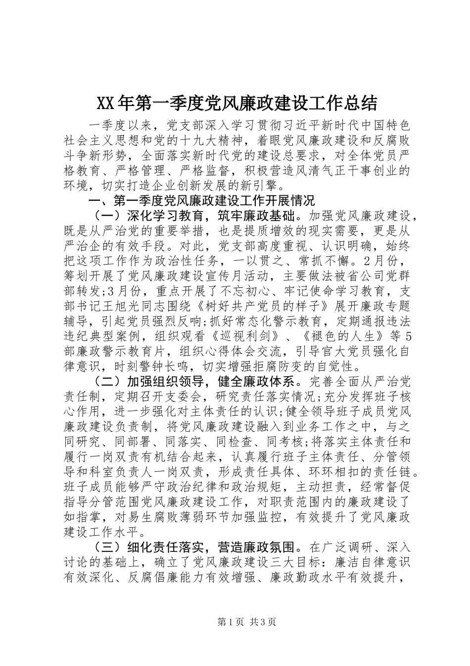 XX年第一季度党风廉政建设工作总结_第1页