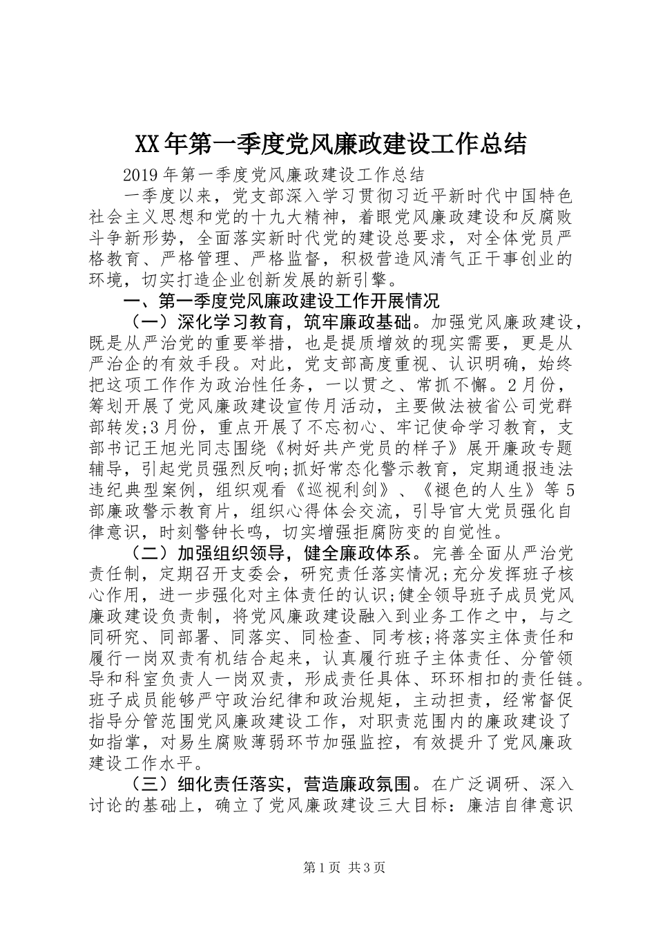 XX年第一季度党风廉政建设工作总结 (2)_第1页