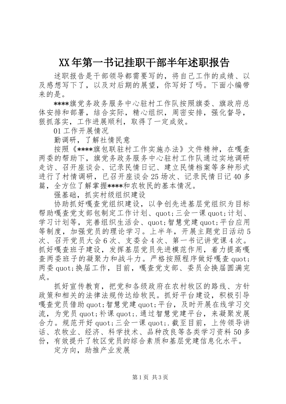 XX年第一书记挂职干部半年述职报告_第1页