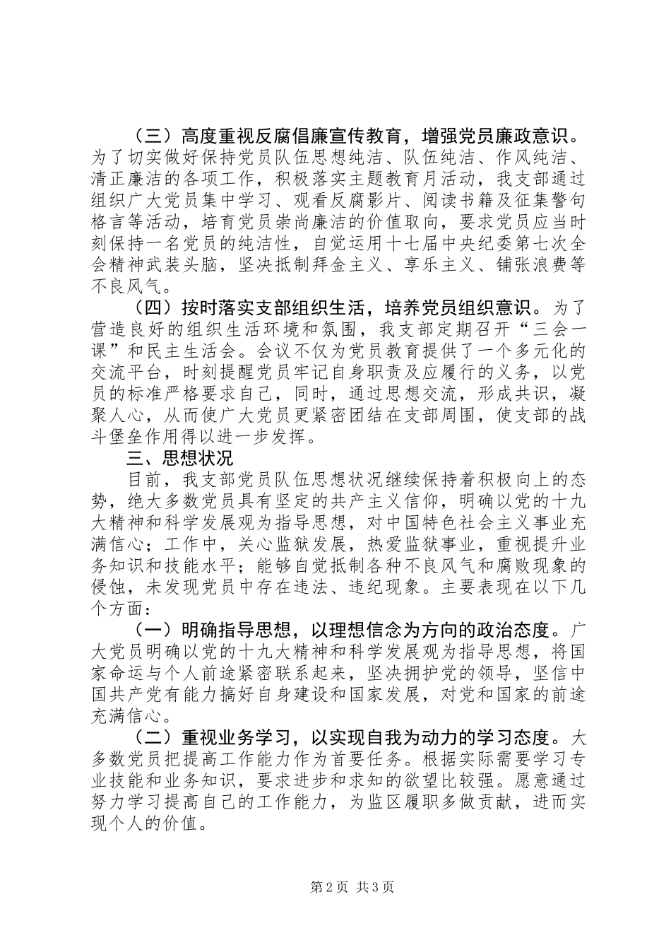 XX年第一季度党员思想动态分析报告_第2页