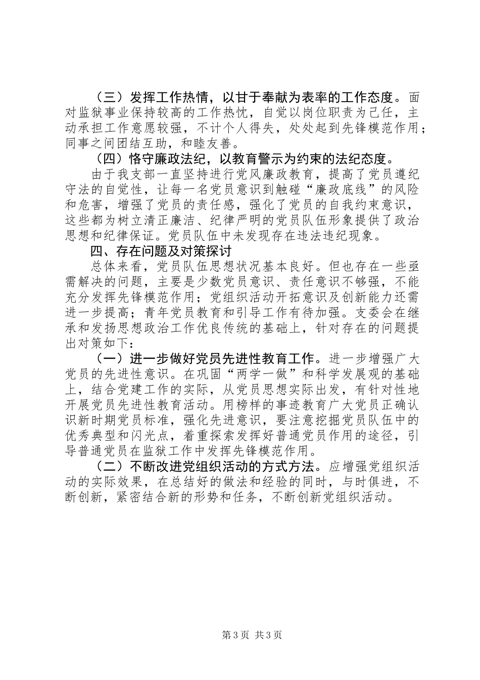 XX年第一季度党员思想动态分析报告_第3页