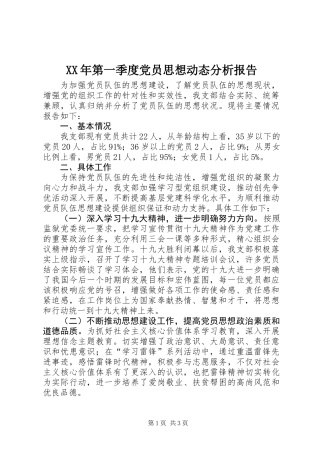 XX年第一季度党员思想动态分析报告