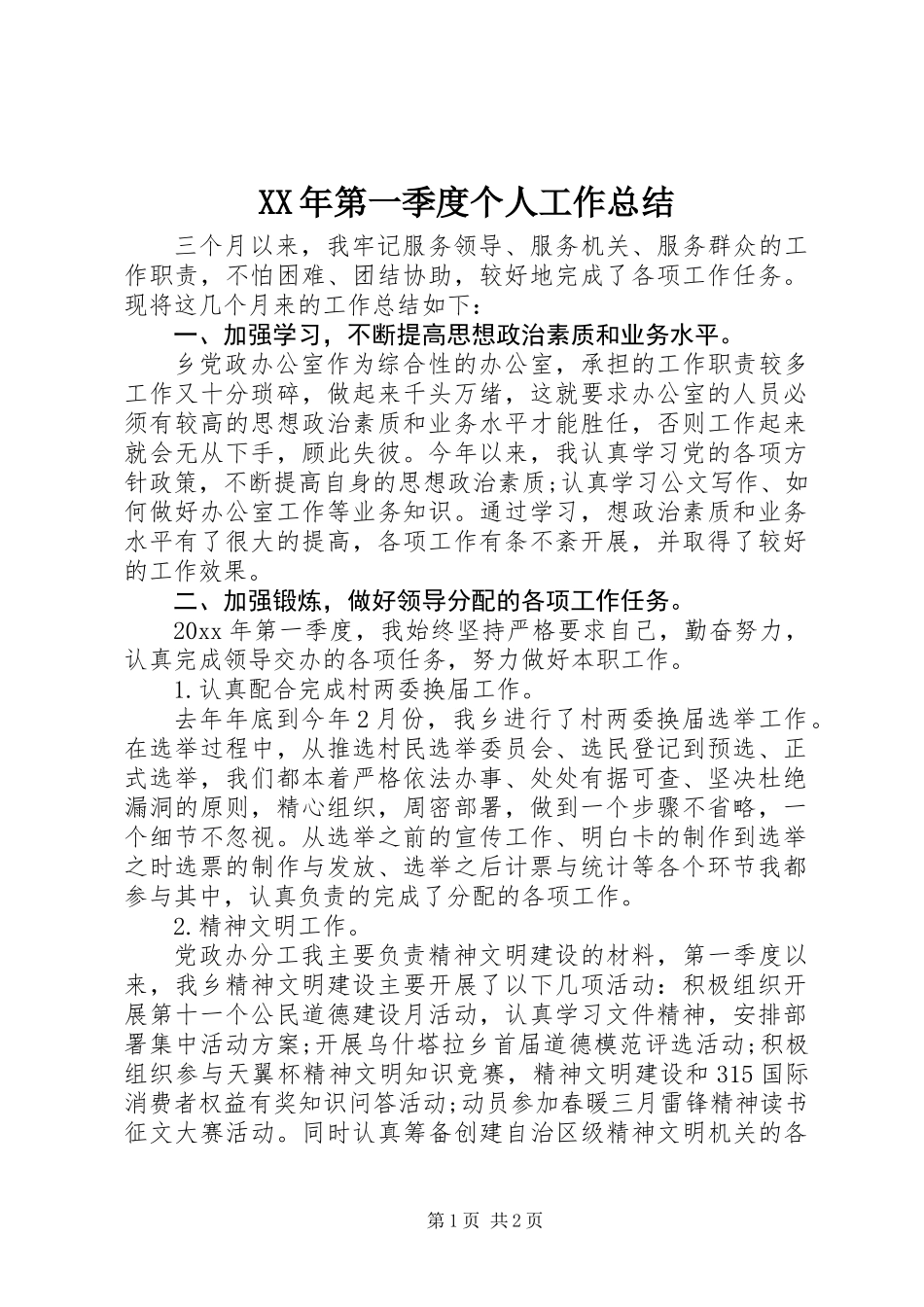 XX年第一季度个人工作总结_1_第1页