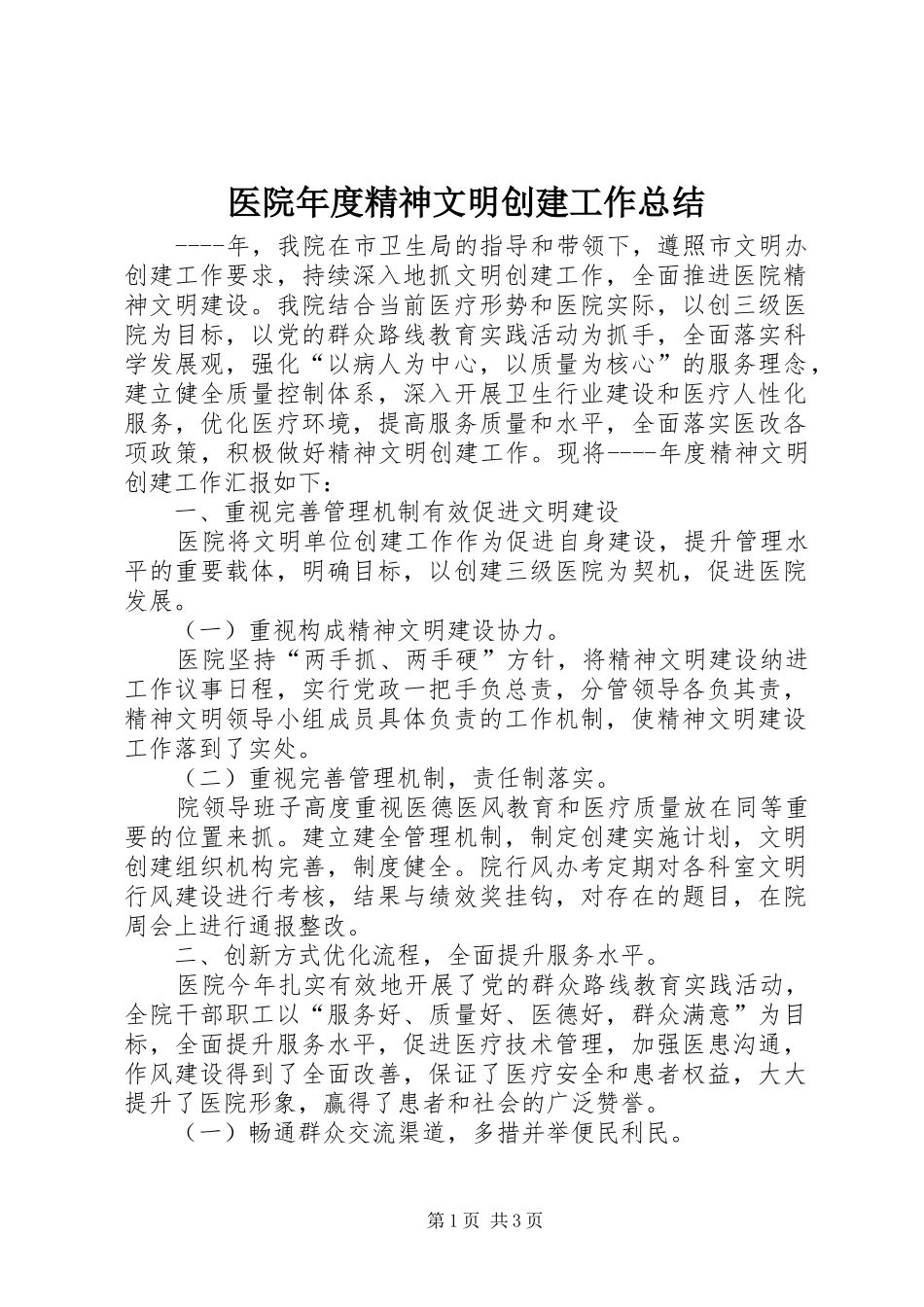 医院年度精神文明创建工作总结_第1页