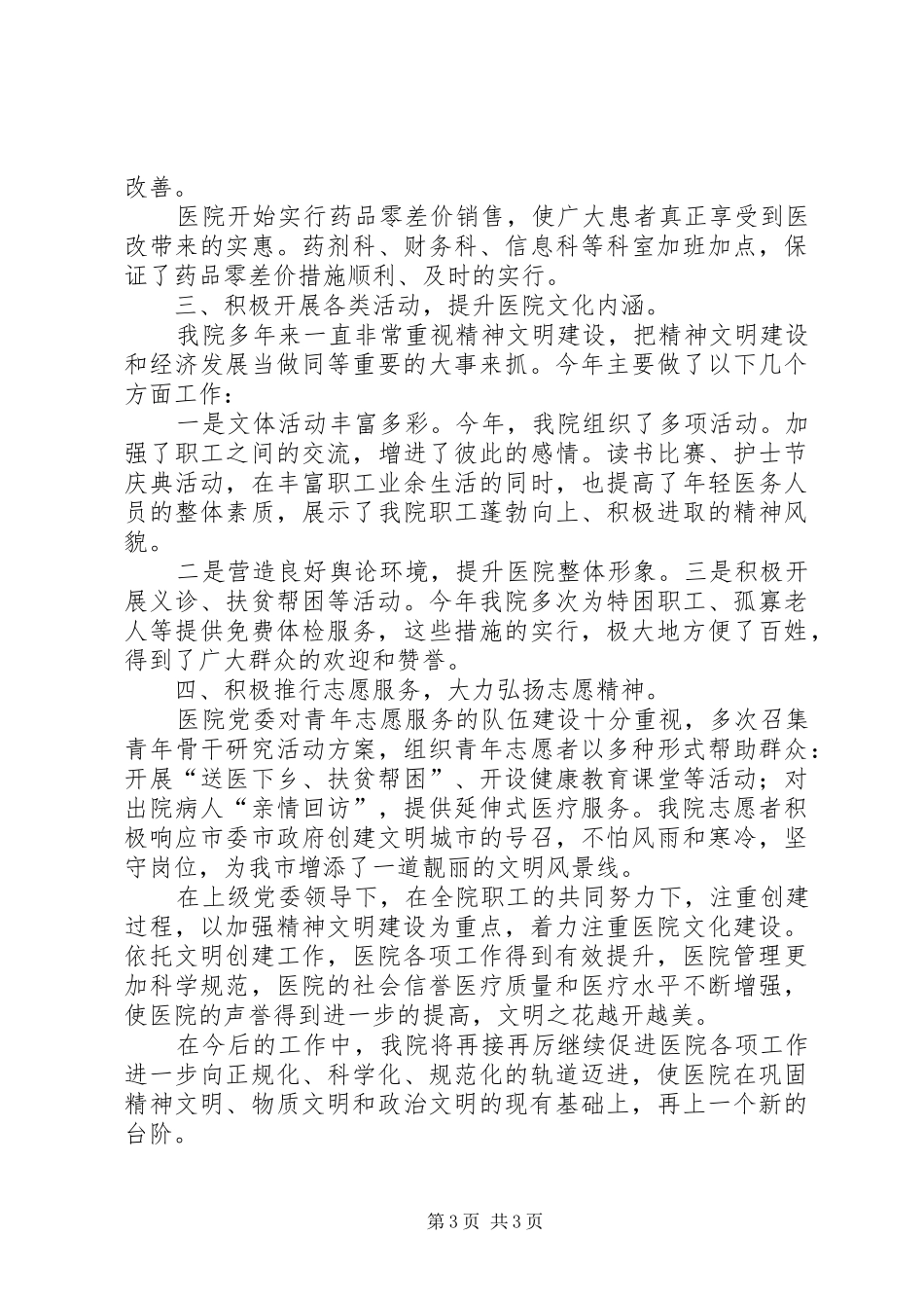 医院年度精神文明创建工作总结_第3页