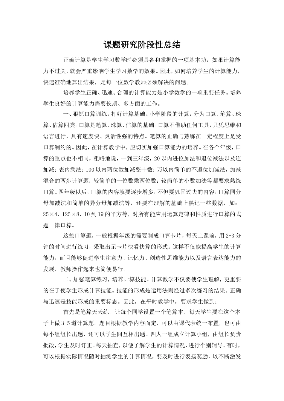 课题研究阶段性总结1_第1页