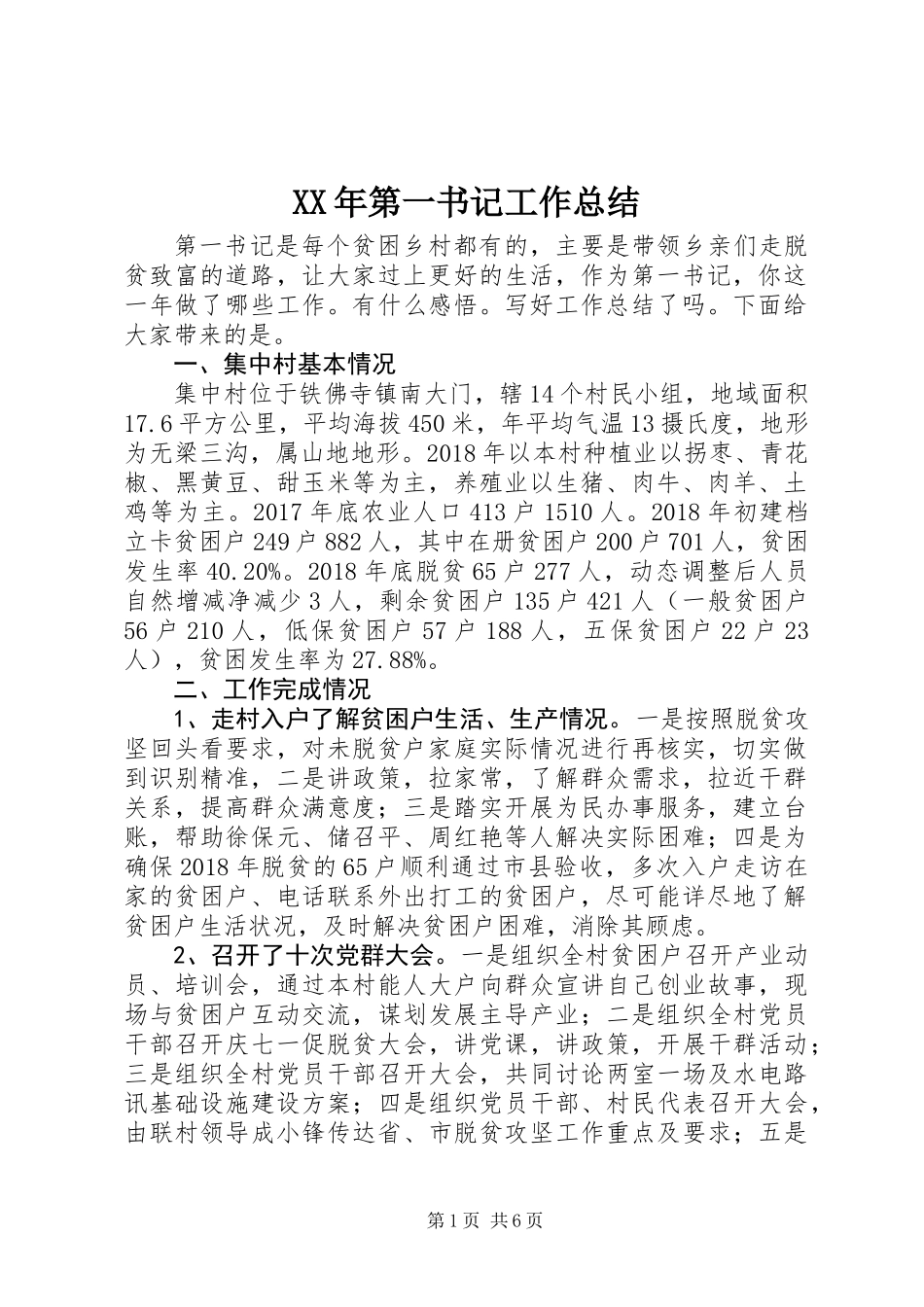 XX年第一书记工作总结_第1页