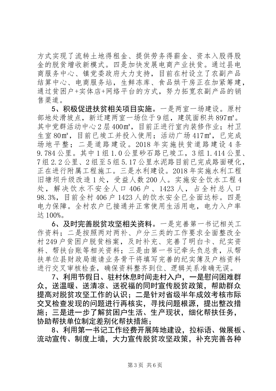 XX年第一书记工作总结_第3页