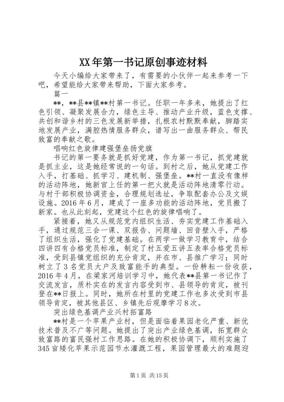 XX年第一书记原创事迹材料_第1页
