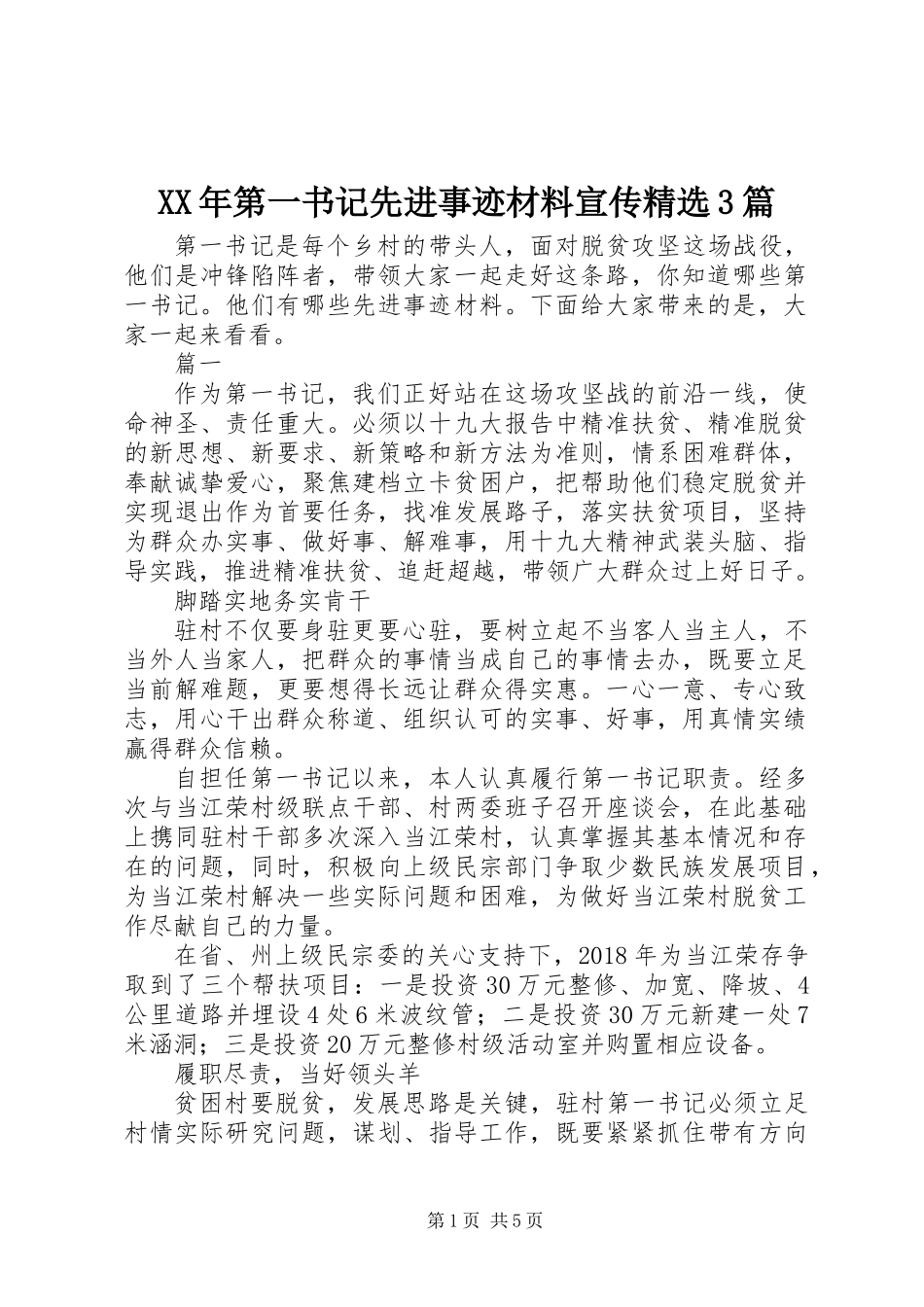 XX年第一书记先进事迹材料宣传精选3篇_第1页