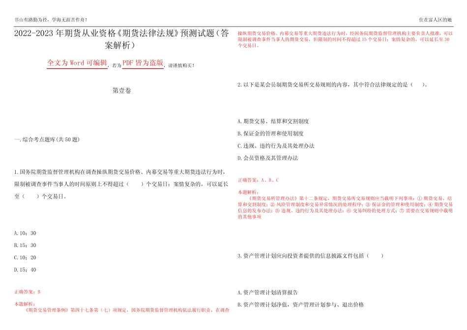 2022-2023年期货从业资格《期货法律法规》预测试题19(答案解析)_第1页