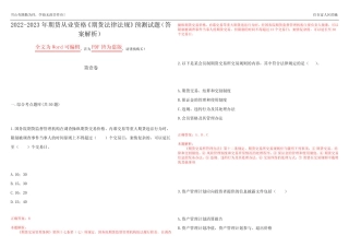 2022-2023年期货从业资格《期货法律法规》预测试题19(答案解析)