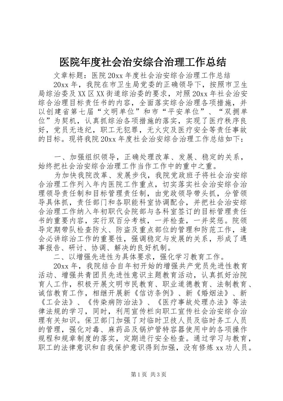 医院年度社会治安综合治理工作总结_第1页