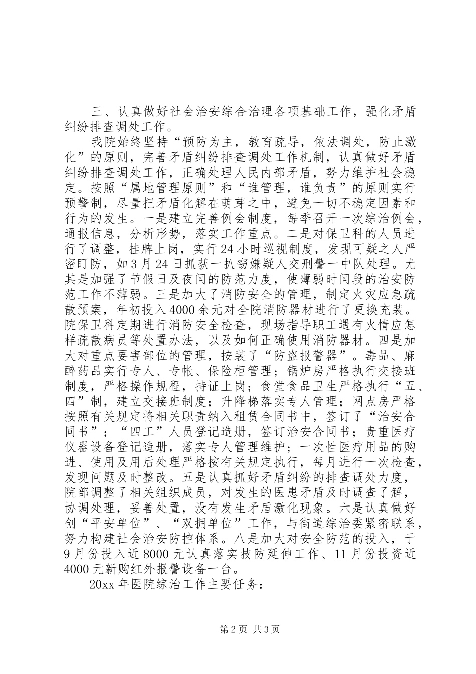 医院年度社会治安综合治理工作总结_第2页