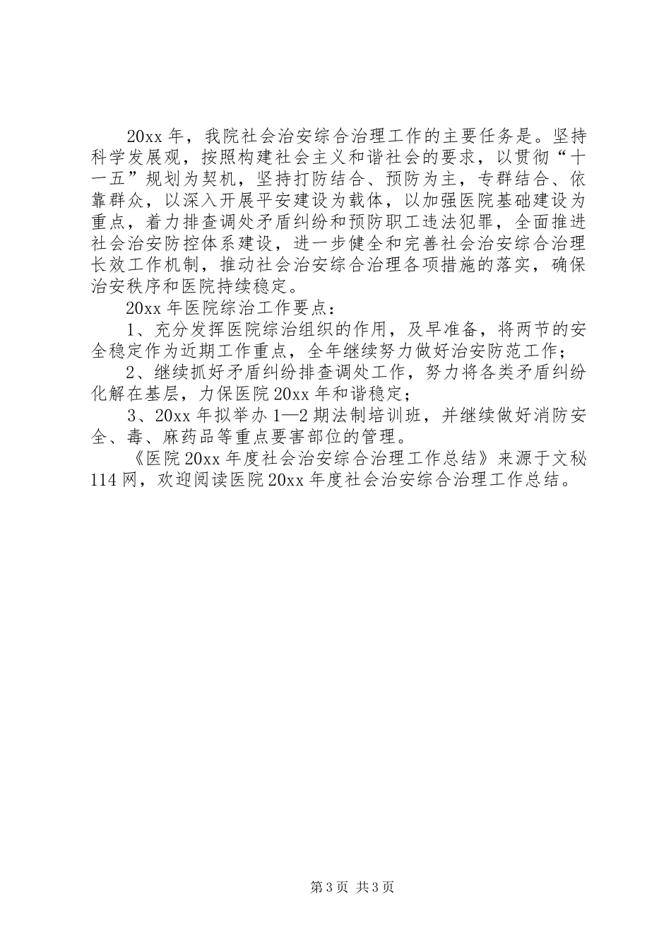 医院年度社会治安综合治理工作总结_第3页