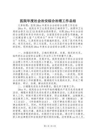 医院年度社会治安综合治理工作总结