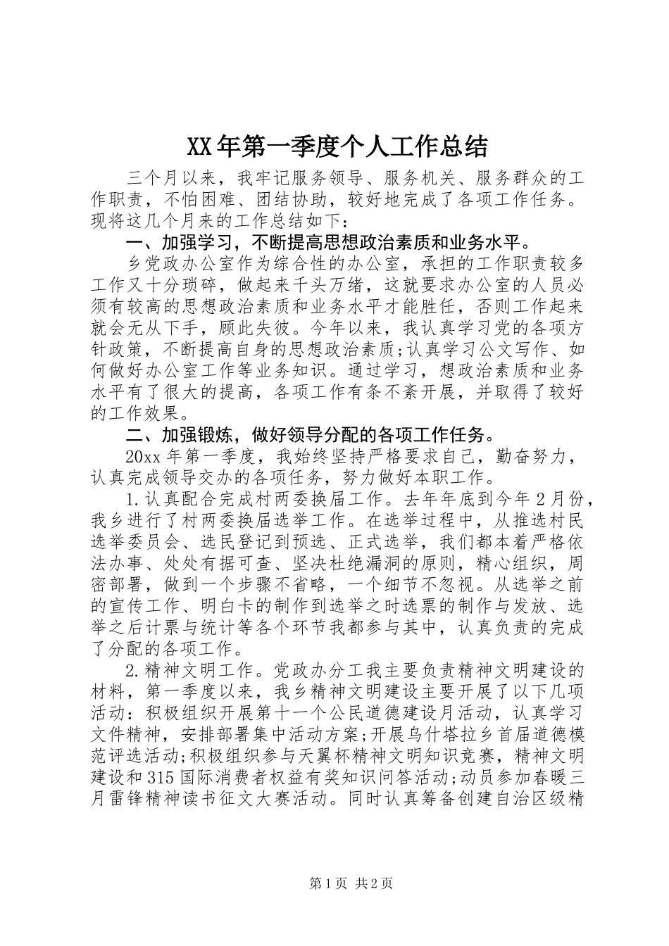 XX年第一季度个人工作总结_第1页