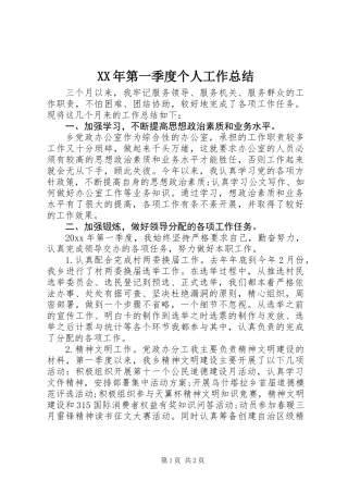 XX年第一季度个人工作总结