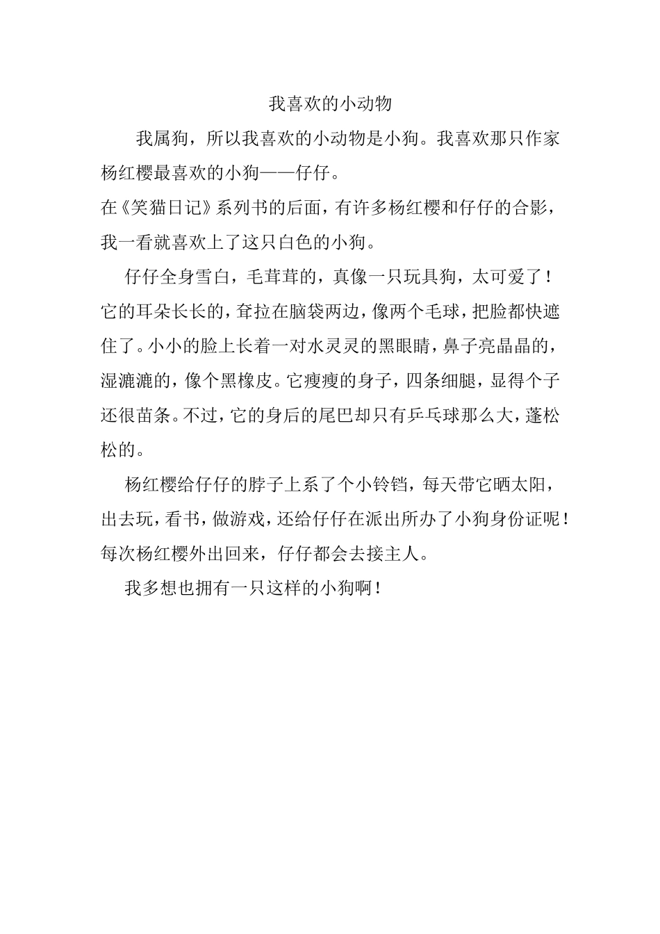我喜欢的小动物_第1页