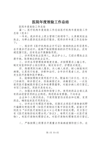 医院年度效验工作总结