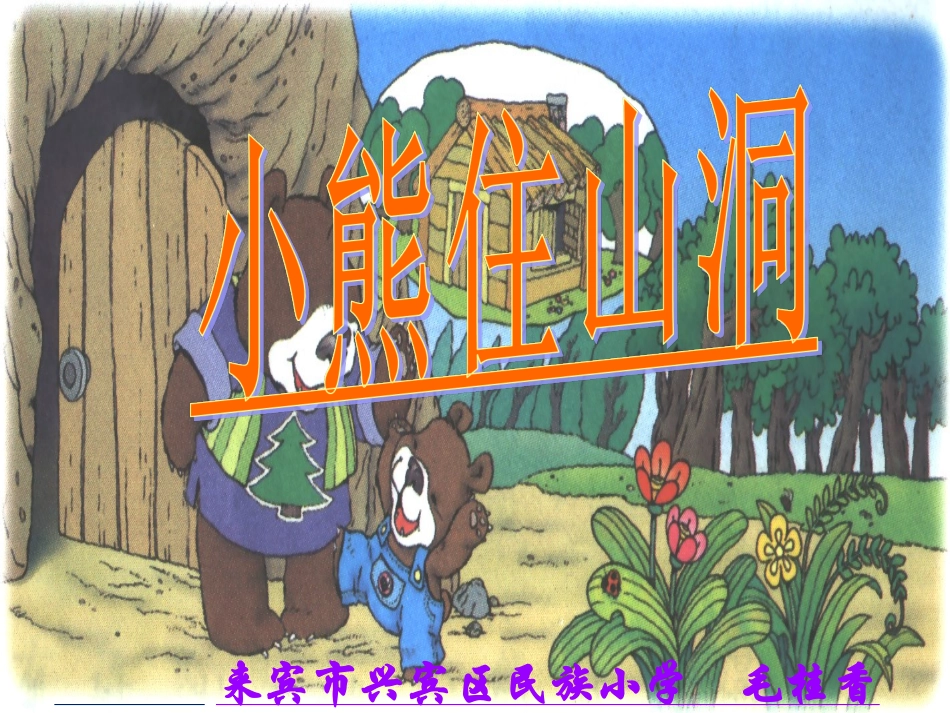 小熊住山洞课件_第1页