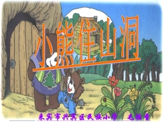小熊住山洞课件