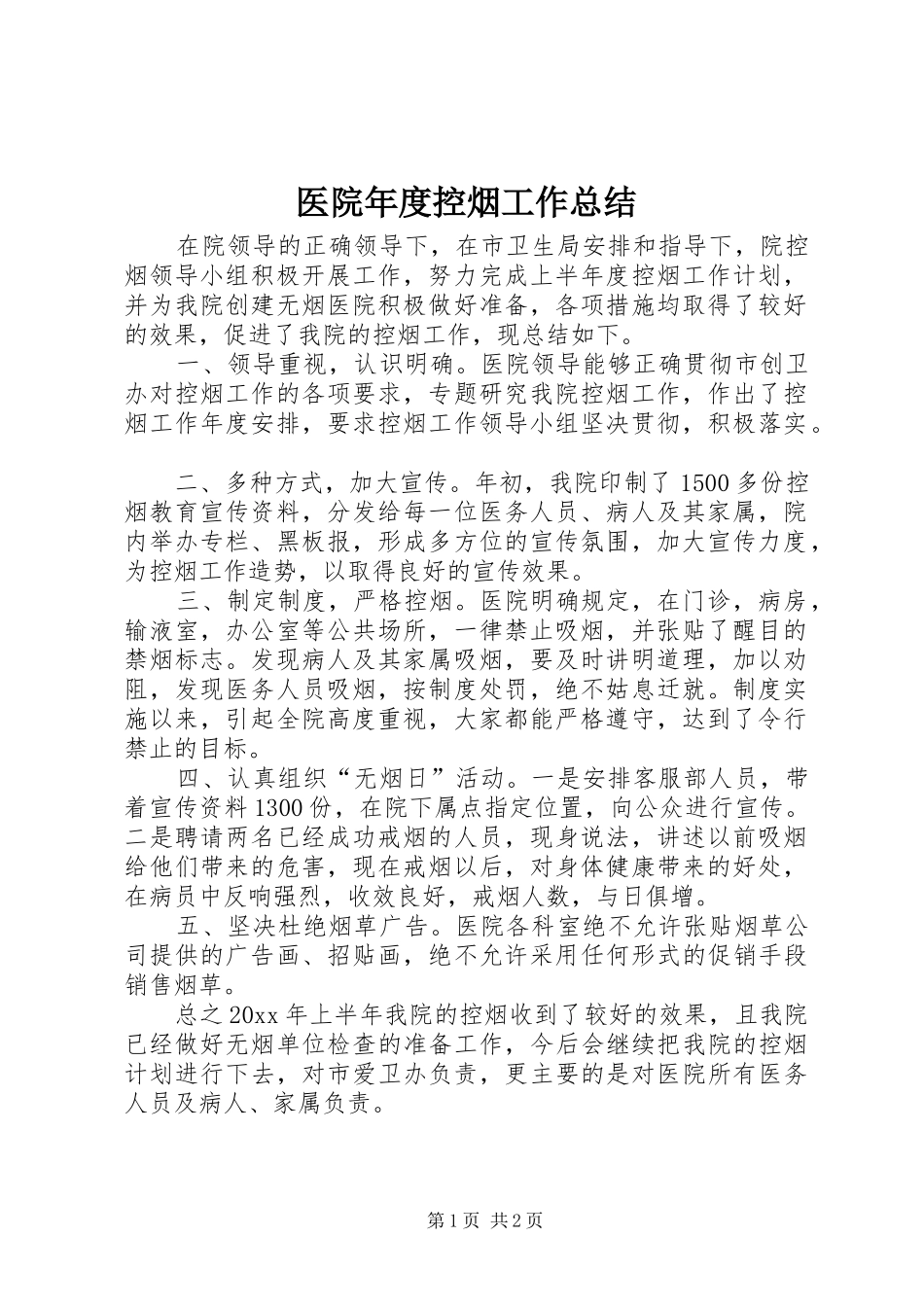 医院年度控烟工作总结_第1页